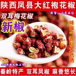 25年新凤椒陕西宝鸡凤县大红袍花椒特级梅花椒非四川贡椒韩城麻椒