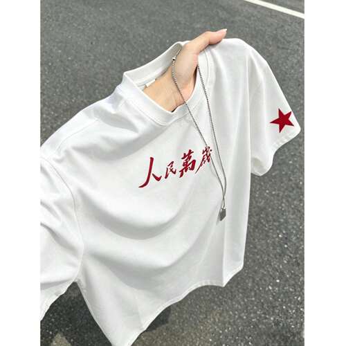 人民万岁印花短袖男款夏季国潮