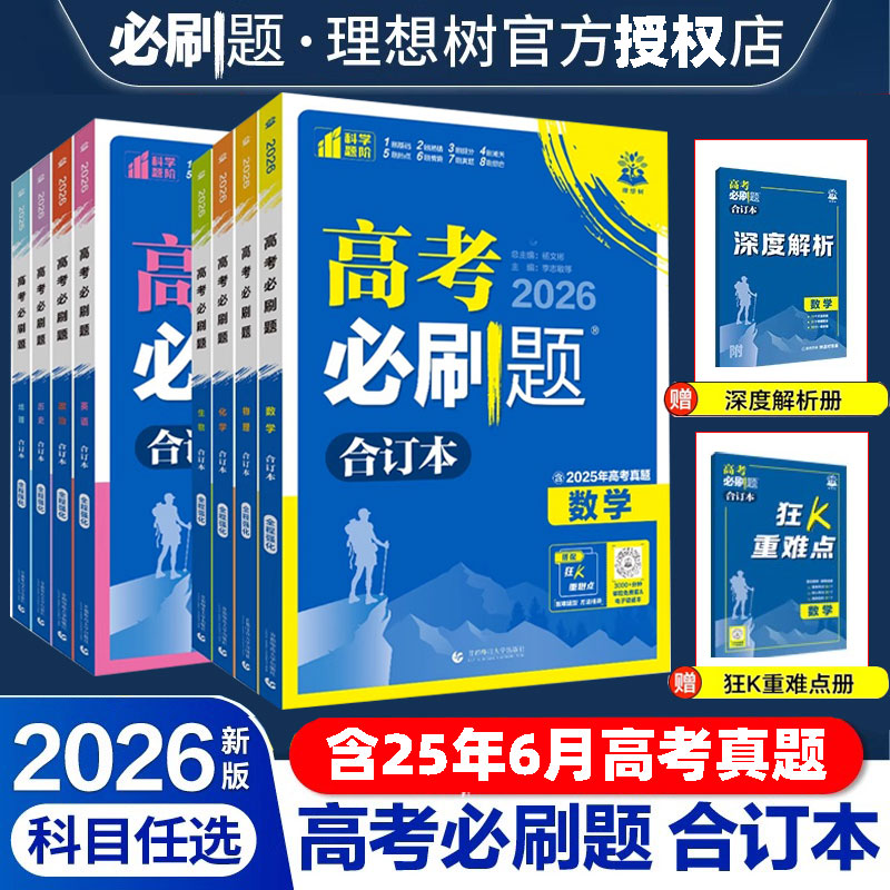 2026高考必刷题合订本数学物理化学生物语文英语政治历史地理高二高三一轮二轮高考复习资料含2025年高考真题全国版模拟试卷众望