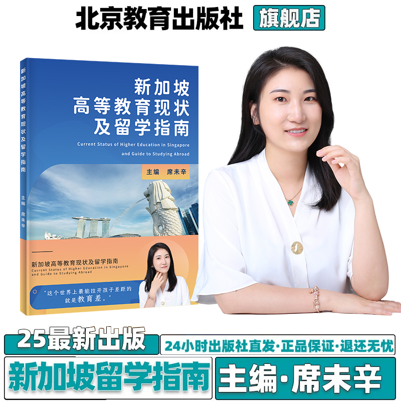 2025出版最新新加坡高等教育现状及留学指南 主编席未辛