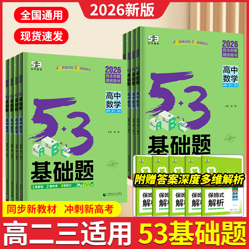 2026曲一线53基础题高二高三语文数学英语物理化学生物政治历史地理基础知识练习册复习资料选择性必修一二三新教材新高考