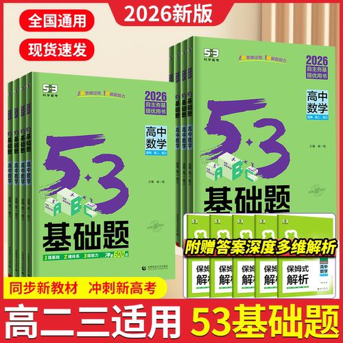 2026曲一线53基础题高二高三语文数学英语物理化学生物政治历史地理基础知识练习册复习资料选择性必修一二三新教材新高考