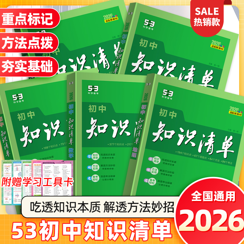 曲一线2026初中知识清单53五三七年级语文数学英语物理化学生物地理历史政治小四门必背知识点人教版归纳总结全套大全中考复习资