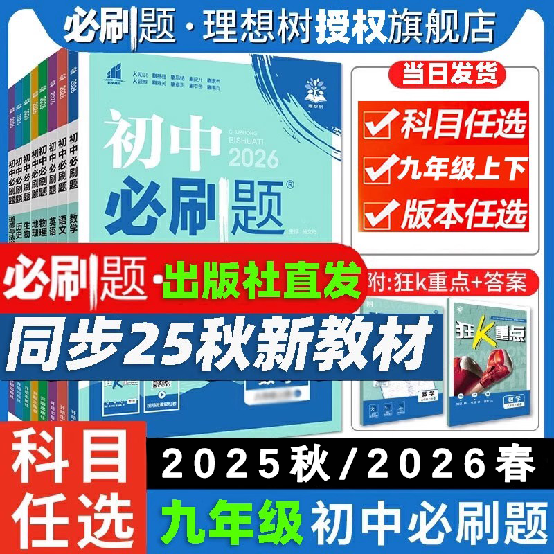 2026初中必刷题同步练习九9年级上册下册数学语文英语物理化学政治地理历史生物初三中考上下人教配狂K重点使用2025秋同步练习册