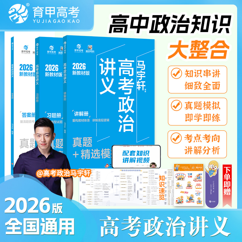 育甲2026马宇轩高考政治讲义真题+精选模拟800题新教材适用真题全刷2025版基础题历年高考真题全国卷高中专项训练高三一轮总复习