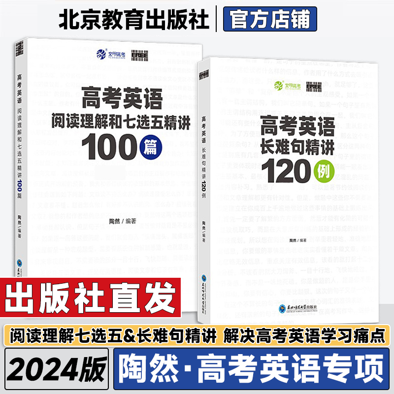 2024新版陶然free高考英语长难句分析120例阅读理解和七选五精讲100篇高一高二高考一轮二轮复习英语学习资料育甲高考专项训练教辅