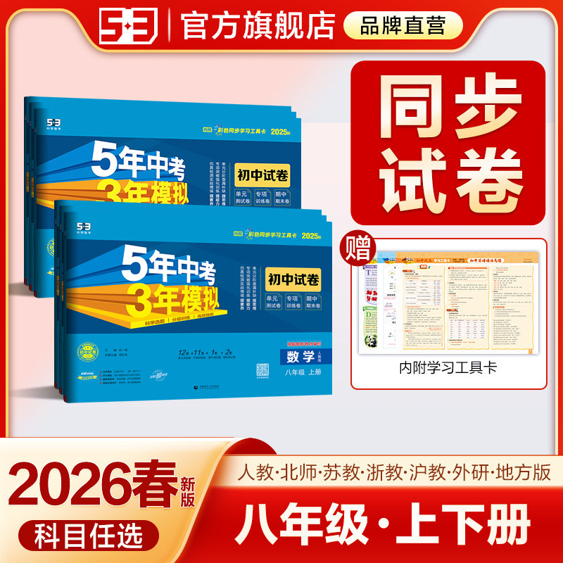 2026春曲一线2025秋五年中考三年模拟53同步试卷测试卷初中八年级上册下册语文数学英语物理化学政治历史初二人教版5年中考3年模拟,书籍/杂志/报纸,中学教辅,淘宝优惠券,粉丝福利购,淘宝优惠卷