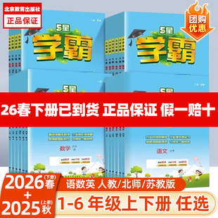 2026春小学五5星学霸语文数学英语一二三四五六年级上下册北师苏教译林江苏人教冀教版经纶学霸2025秋123456年级上下任选教材同步