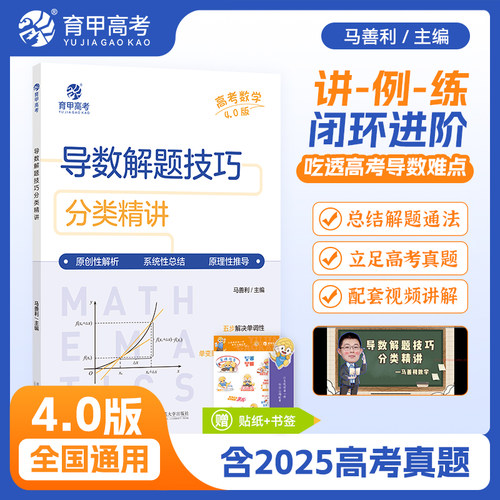 育甲高考导数技巧马善利