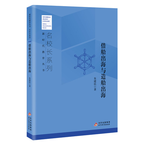 借船出海时代教育丛书校长系列