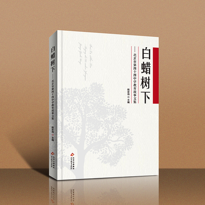 北京市第四十四中学教育故事文集