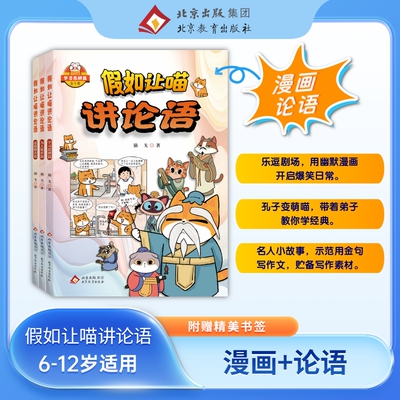 全新假如让喵讲论语全三册官方正版猫戈作品6-12岁儿童国学早教启蒙入门漫画故事书少儿绘本书儒家经典国学书