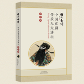 国韵承传 中国京剧传承人 大讲坛：净行篇
