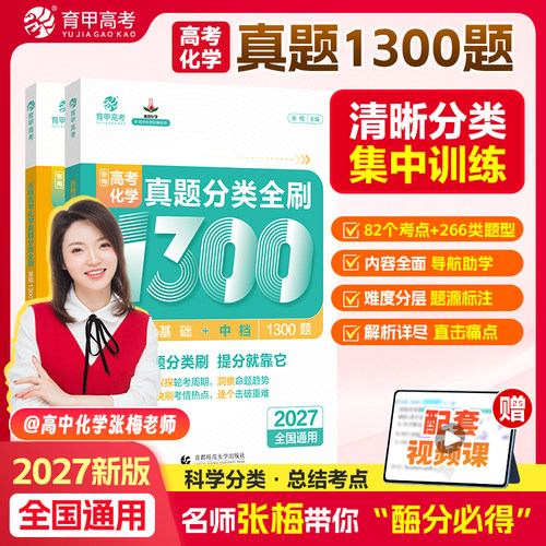 2027育甲张梅高考化学真题分类全刷基础1300题新高考化学真题全刷全国卷十年高考真题分类集训高中专项训练2026高三总复习资料书
