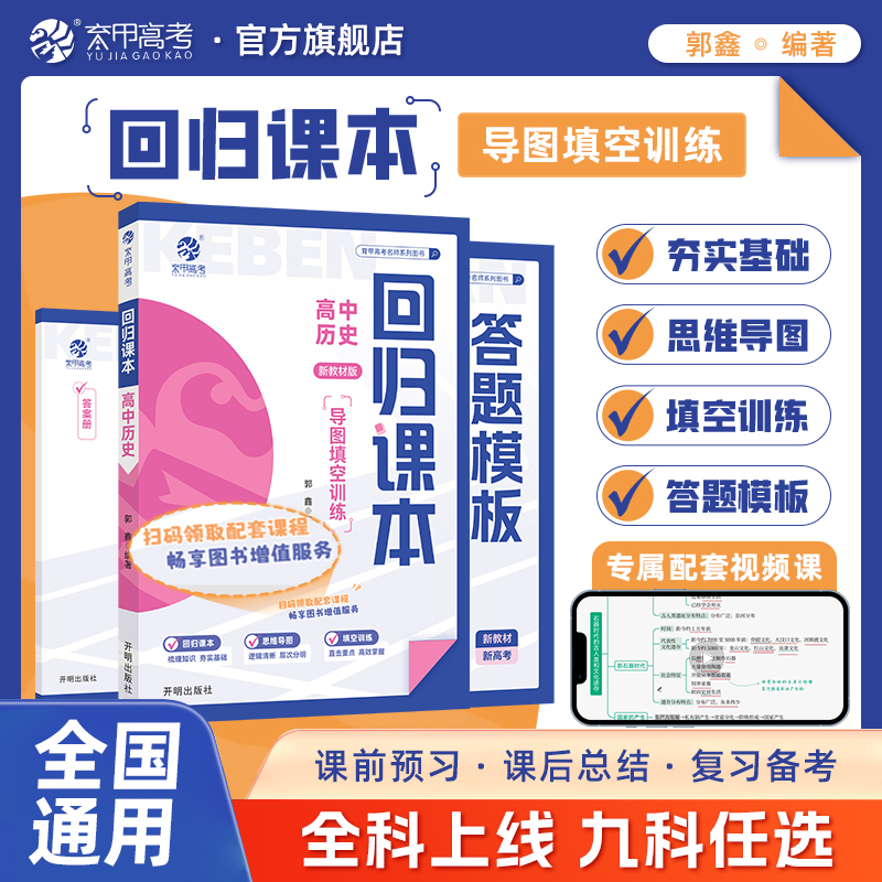育甲2025版回归课本高中历史导图填空训练新教材版郭鑫思维导图填空训练书高中知识清单大全高中高一二三高考教辅复习资料