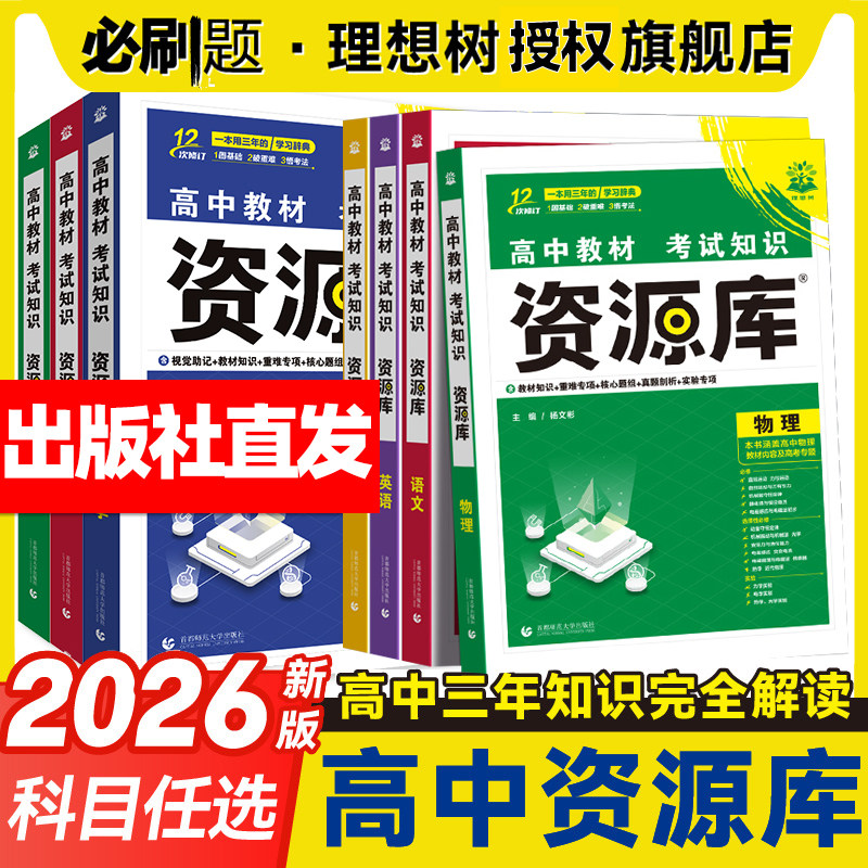 2026新版高中资源库语文数学英语物理化学生物政治历史地理新教材新高考教材考试基础知识手册高一二三知识清单大全教材解读讲解
