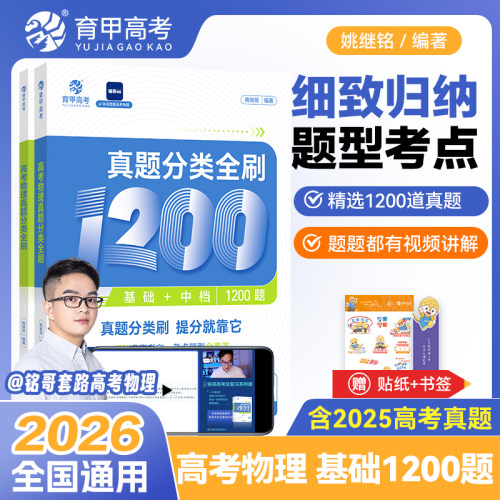 2026新版育甲高考物理真题分类全刷1200题姚继铭物理历年真题2025高考真题必刷全国卷十年真题分类训练高中高三复习资料