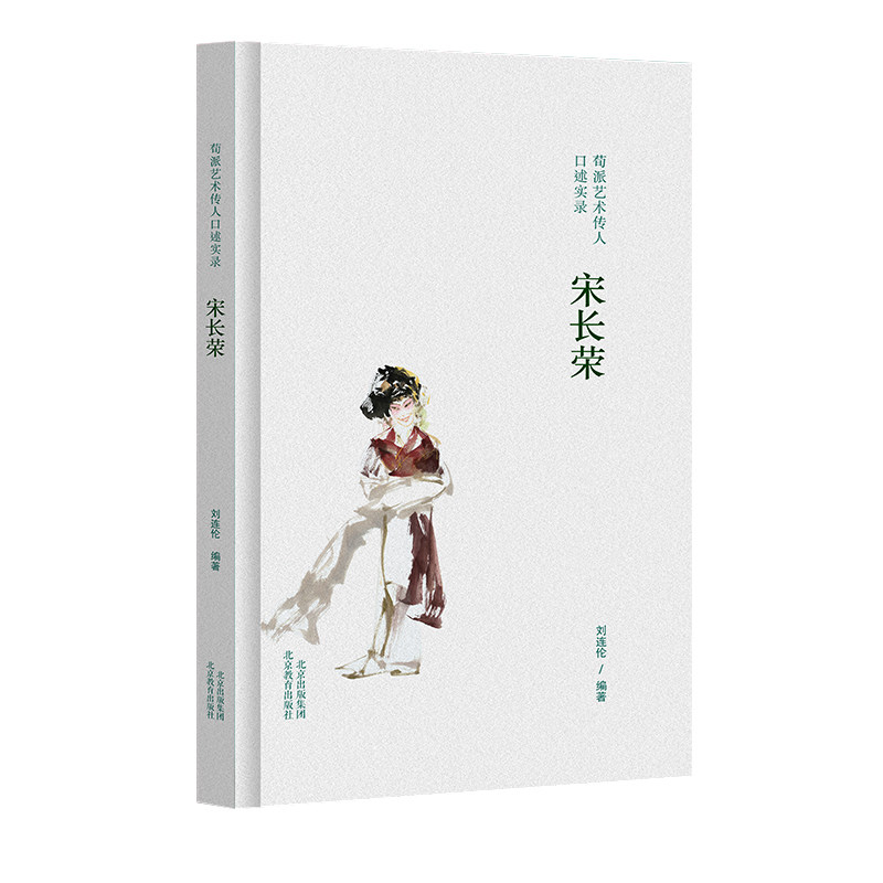 荀派艺术传人口述实录.宋长荣