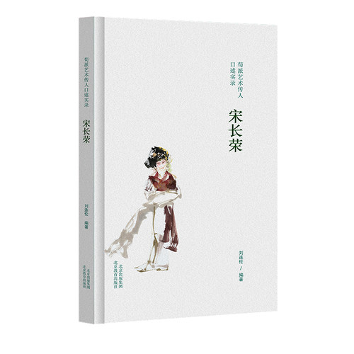 荀派艺术传人口述实录.宋长荣