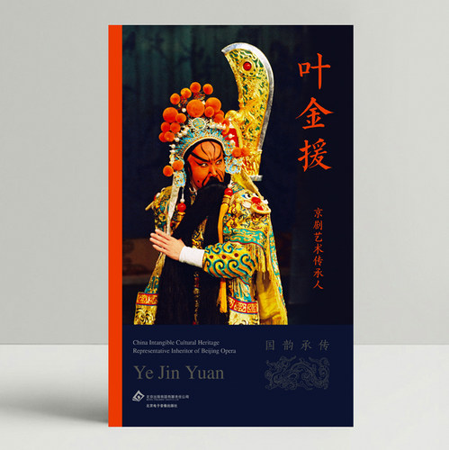 京剧传承人-叶金援