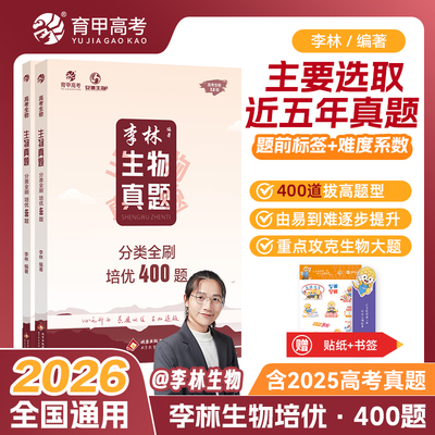 育甲2026李林生物真题分类全刷培优400题新高考生物真题400道拔高真题攻克生物大题含2025真题德叔生物高中一二轮总复习资料