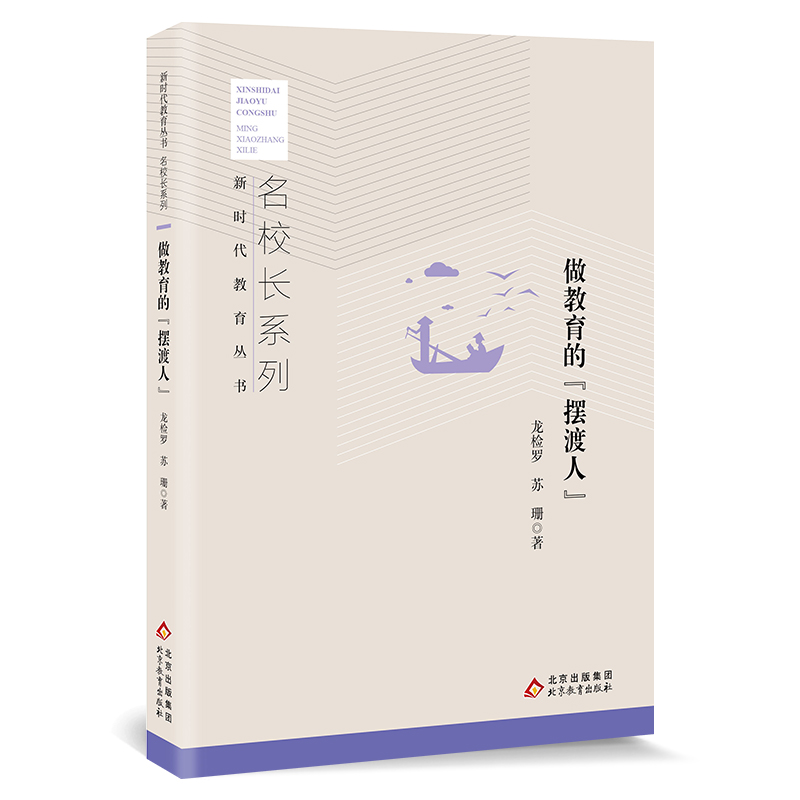 《做教育的“摆渡人”》新时代教育丛书 名校长系列