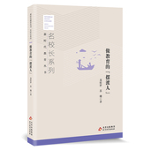 新时代教育丛书 摆渡人 名校长系列 做教育