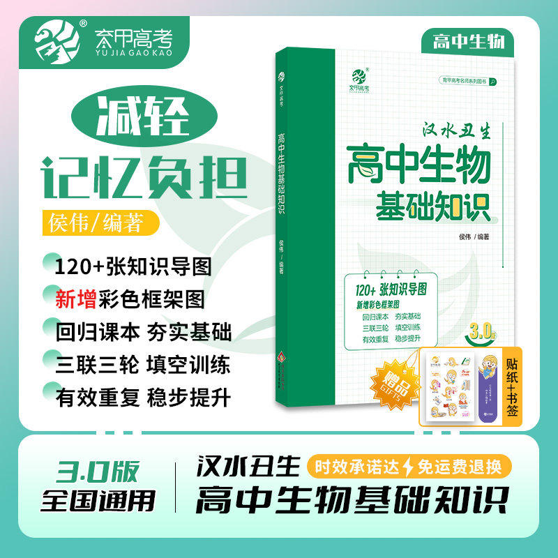 2025育甲汉水丑生高中生物基础知识零基础学遗传回归课本填空高一二三高考生物一轮总复习资料辅导书高考侯伟编著导图知识清单大全