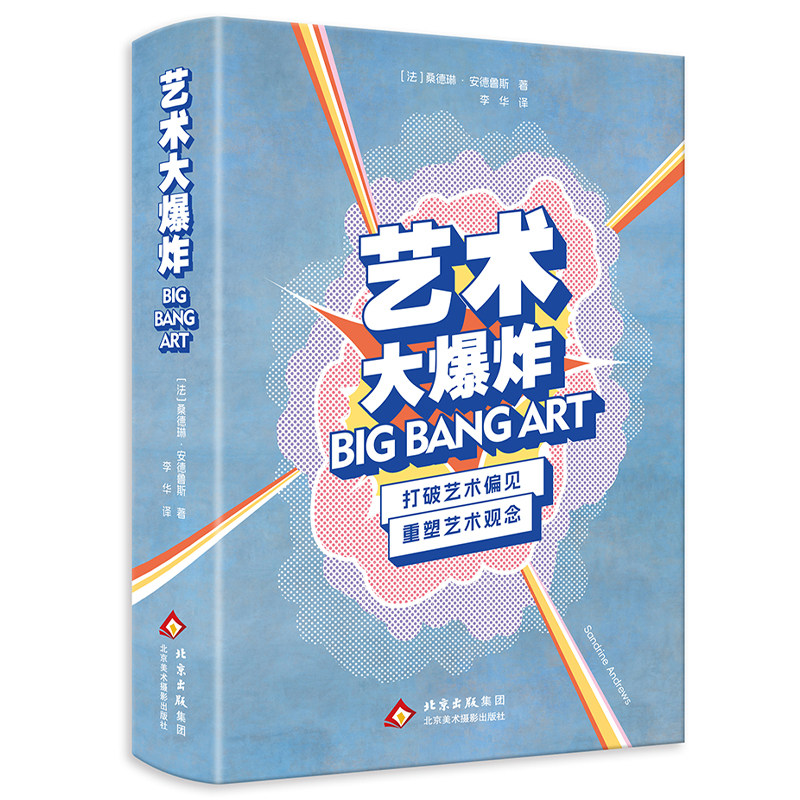 艺术大爆炸 打破艺术的20种成见，重塑艺术观念 古典主义雕像到当代装置