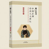 国韵承传 上 大讲坛：老生篇 中国京剧传承人