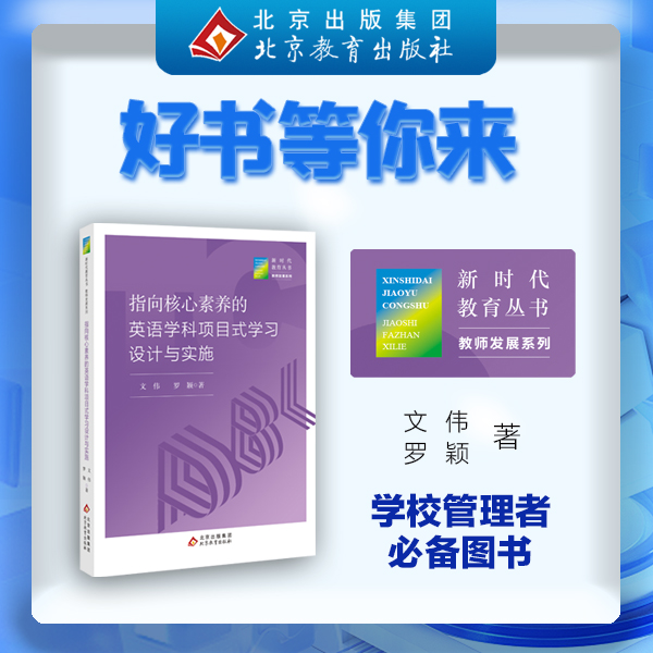 新时代教育丛书 教师发展系列 指向核心素养的英语学科项目式学习设计与实施