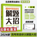 高中高三复习资料书 2023李辉高考英语讲义解题大招 高考词汇语法阅读理解完形填空阅读七选五短文改错听力听说书面表达读后续写