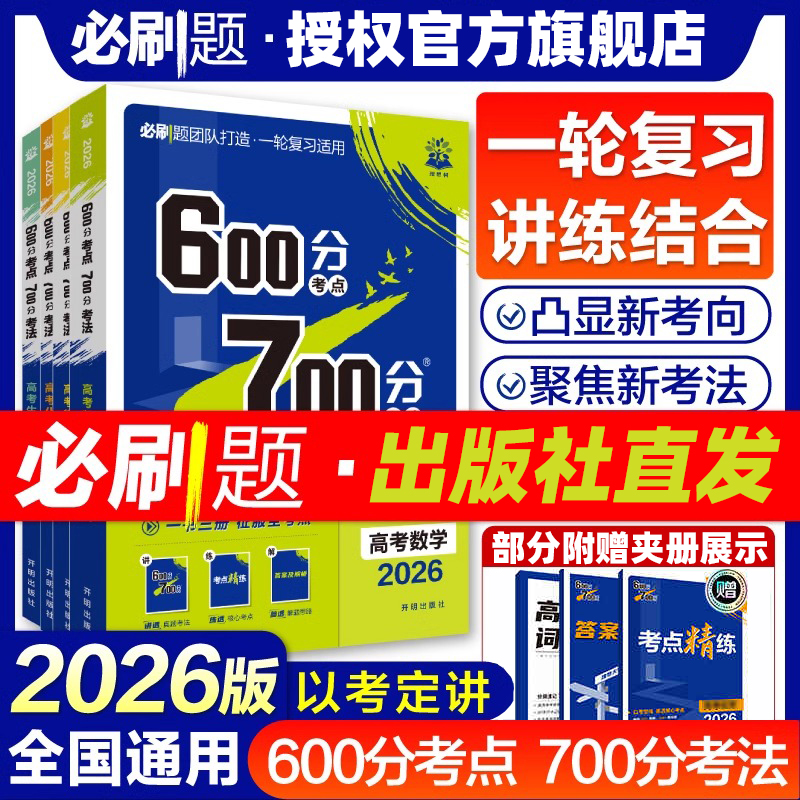 2026版高考600分考点700分考法数学物理化学生物语文数学英语政治历史地理新高考高一高二高三一轮复习六百七百理想数必刷题辅导书