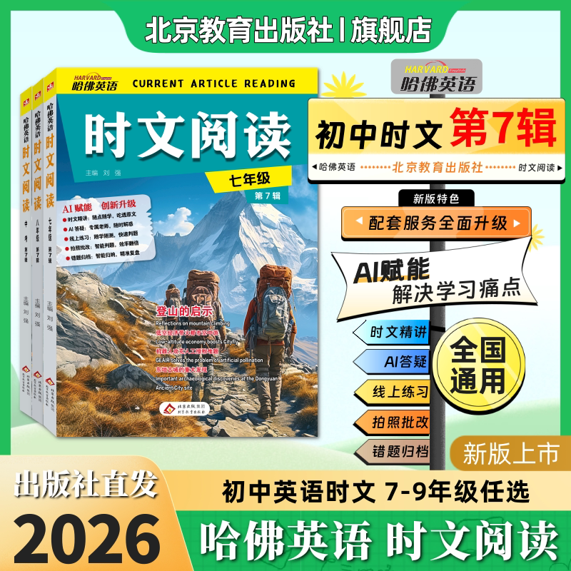 2026秋哈佛英语时文阅读七7八8九9年级第七辑1234567期初一二三中考阅读理解完形填空语法选词填空短文填词长难句注释哈弗