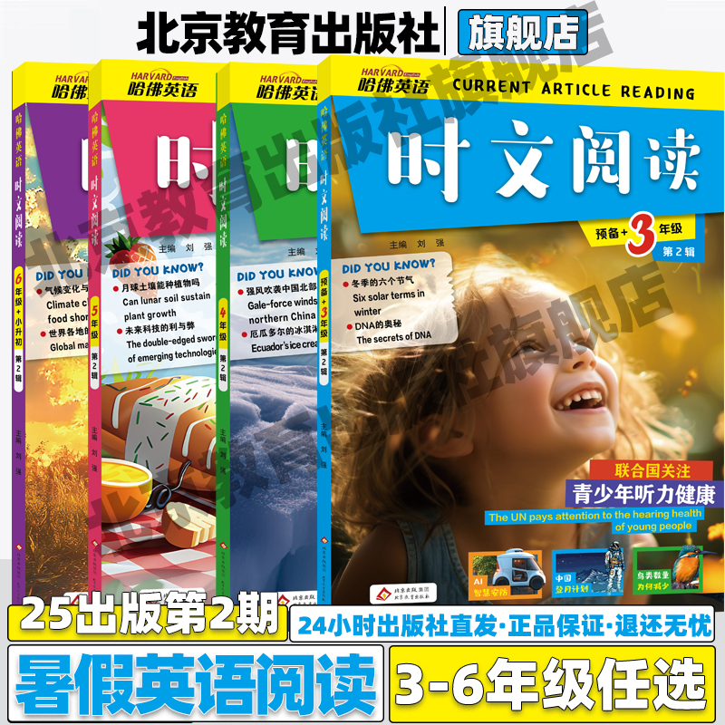2025新哈佛英语时文阅读小学三四五六年级第二辑3456年级最新国内外时事选题词汇词句完形填空判断对错英语写作加赠小学时文第1期