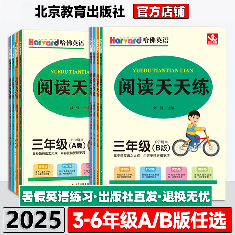 小学哈佛英语阅读天天练三年级四年级五年级六年级A版B版上学期上册下学期下册英语阅读专项训练阅读真题测试阅读理解词汇语法专练