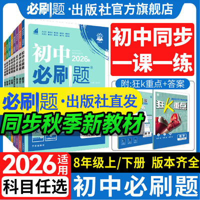 2026秋初中必刷题同步练习八8年级上册下册数学语文英语物理政治地理历史生物初二上下人教配狂K重点适用同步课本教材练习册