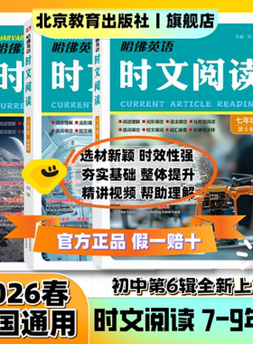 2026春哈佛英语时文阅读七7八8九9年级第六辑12345期初一二三中考阅读理解完形填空任务型阅读语法选词填空短文填词长难句注释哈弗
