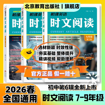 2026春哈佛英语时文阅读七7八8九9年级第六辑12345期初一二三中考阅读理解完形填空任务型阅读语法选词填空短文填词长难句注释哈弗