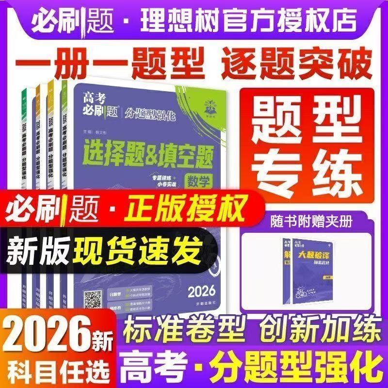 2026高考必刷题分题型强化数学选择题化学工艺流程有机合成物理电磁生物遗传题语文英语腾远高考题型解答题高三一图片