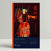 京剧艺术传承人：范以程 国韵承传