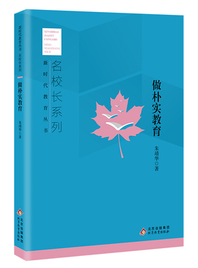 新时代教育丛书 名校长系列 做朴实教育