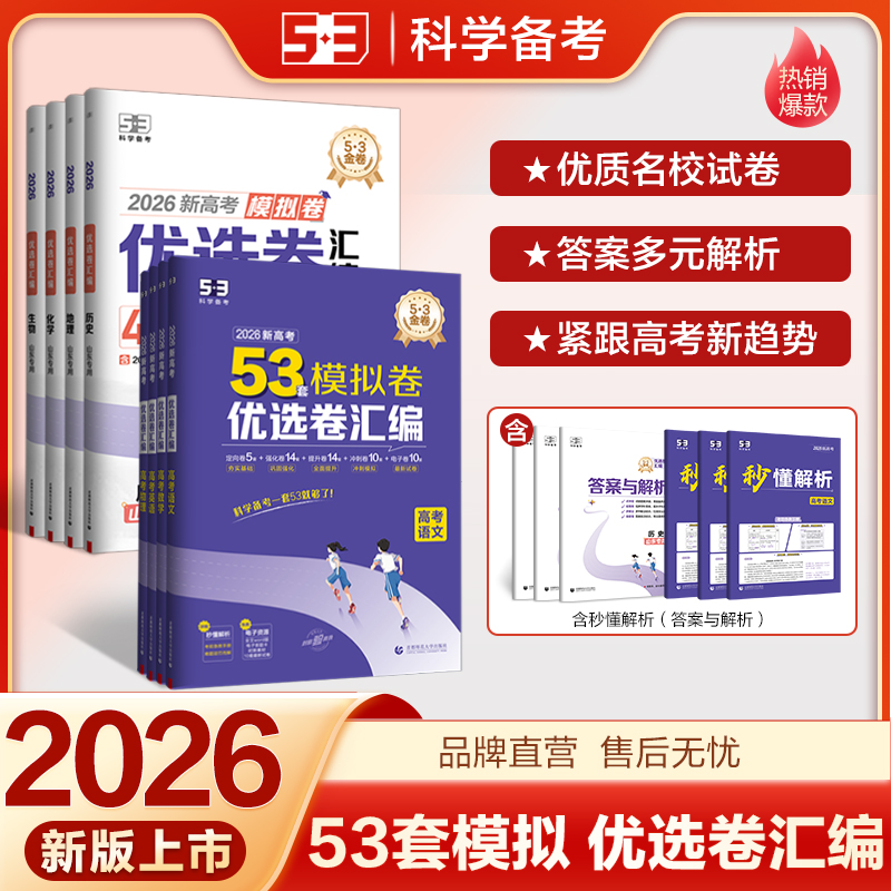 曲一线2026新高考模拟卷53套优选卷试题汇编五年高考三年模拟五三真题卷语文数学英语物理化学生物政治历史地理高中一二轮复习资料