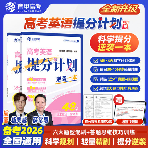 育甲2026新版高考48天提分计划高中英语高考必刷题一二轮科学规划复习高中历史知识点总结冲刺提分手册专项突破全国通用