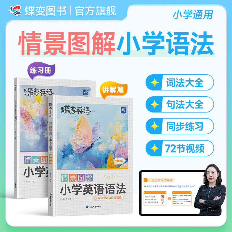 2027蝶变情景图解小学英语语法情景例句汇总同步练习语法书三四五六年级通用视频讲解短语搭配语法思维导图全国通用讲练结合学语法
