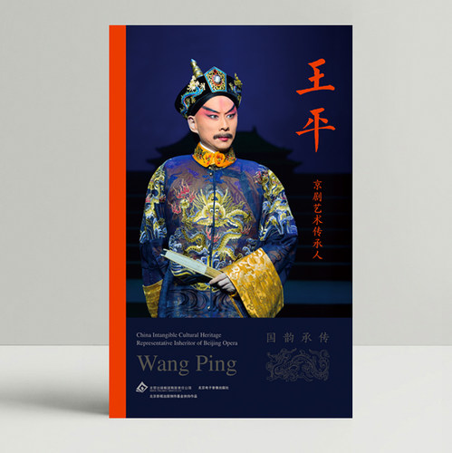 京剧传承人--王平