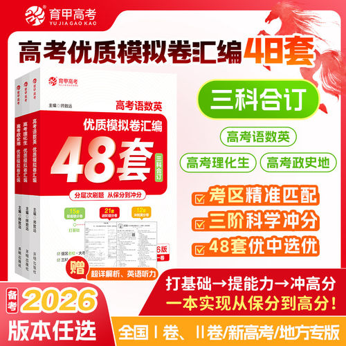 育甲教育2026高考语数英优质模拟卷汇编48套理化生政史地地区专版新高考必刷卷高中高三一二轮复习资料高考真题