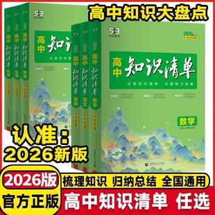 2026曲一线53高中知识清单语文数学英语物理化学生物政治地理历史53五年高考三年模拟全国适用高一高二高三必修选修必考知识大全