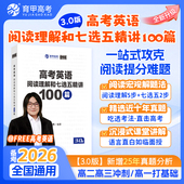 2026育甲陶然free高考英语阅读理解与七选五精讲100篇3.0高中英语阅读理解专项训练书刷题册七选五高考英语学习资料全国通用