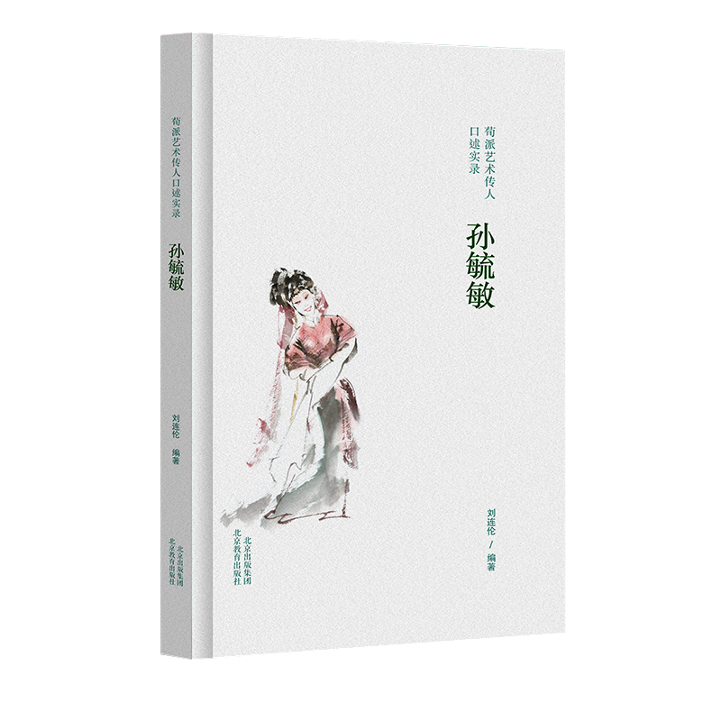 荀派艺术传人口述实录.孙毓敏